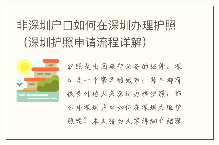 非深圳戶口如何在深圳辦理護照（深圳護照申請流程詳解）