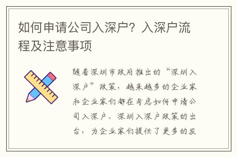 如何申請公司入深戶？入深戶流程及注意事項