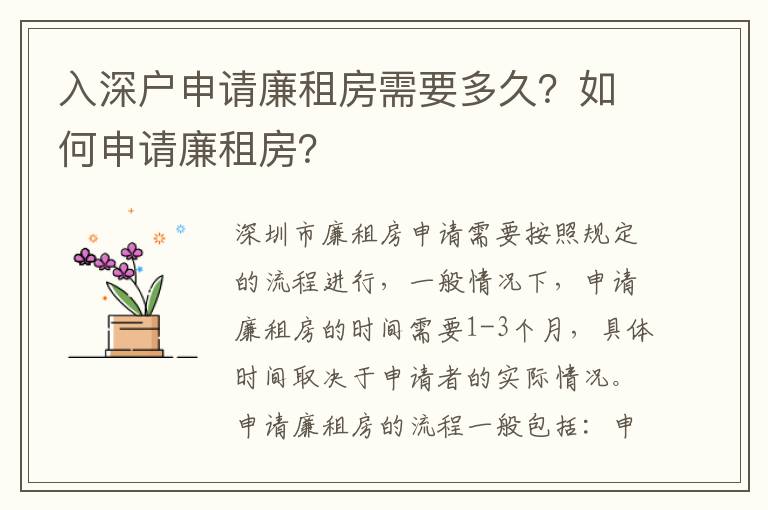 入深戶申請廉租房需要多久？如何申請廉租房？