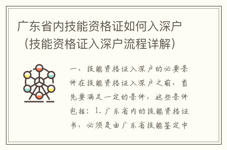 廣東省內技能資格證如何入深戶（技能資格證入深戶流程詳解）