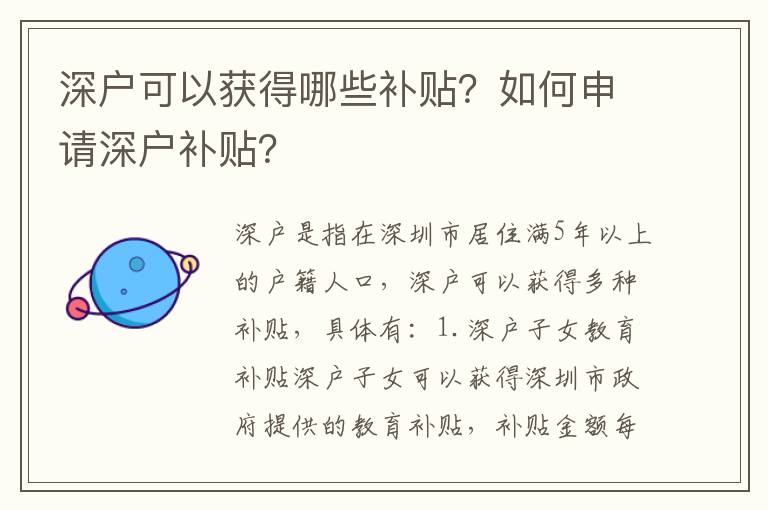 深戶可以獲得哪些補貼？如何申請深戶補貼？