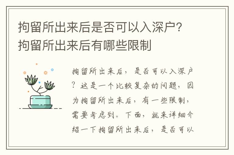 拘留所出來后是否可以入深戶？拘留所出來后有哪些限制