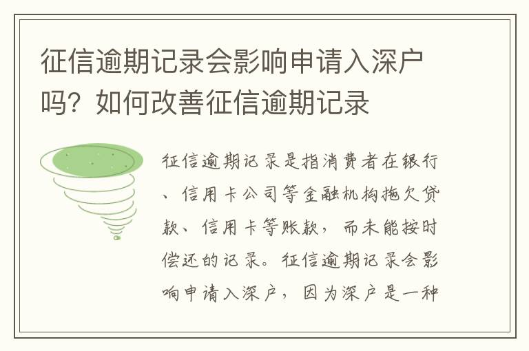 征信逾期記錄會影響申請入深戶嗎？如何改善征信逾期記錄