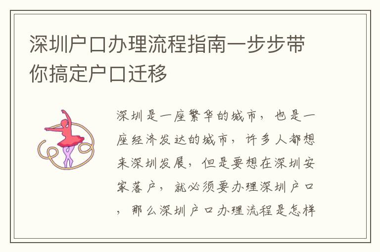 深圳戶口辦理流程指南一步步帶你搞定戶口遷移