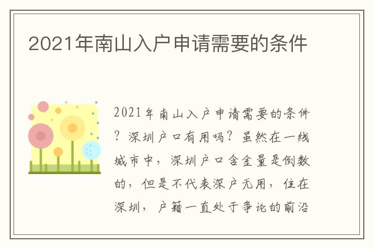 2021年南山入戶申請需要的條件