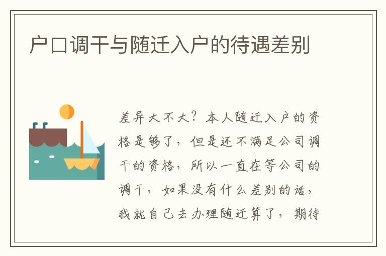 戶口調干與隨遷入戶的待遇差別