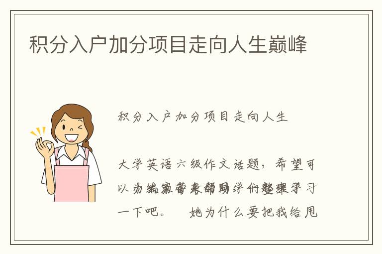 積分入戶加分項目走向人生巔峰