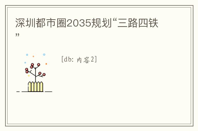 深圳都市圈2035規劃“三路四鐵”