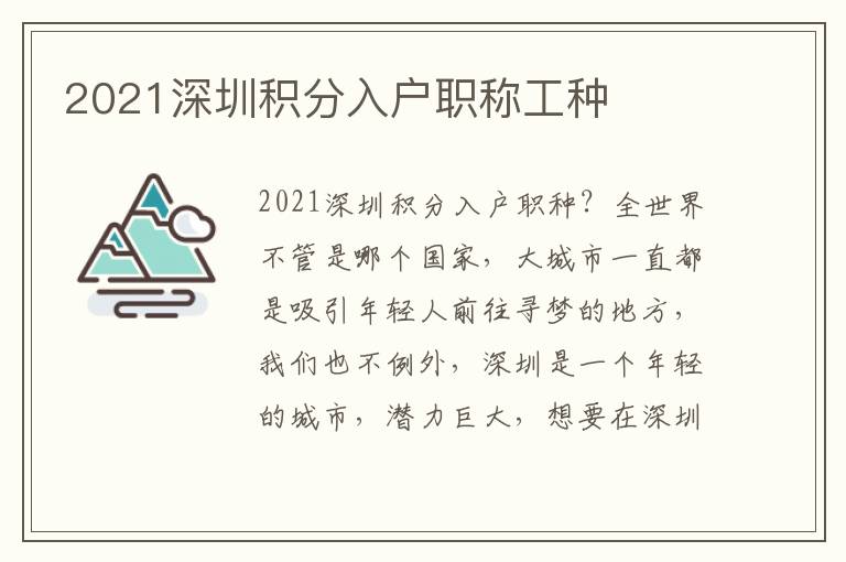 2021深圳積分入戶職稱工種