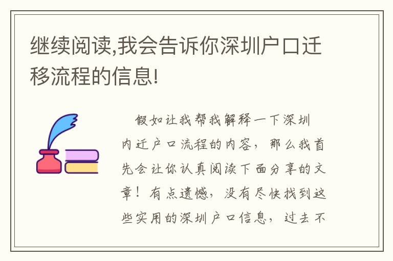 繼續閱讀,我會告訴你深圳戶口遷移流程的信息!