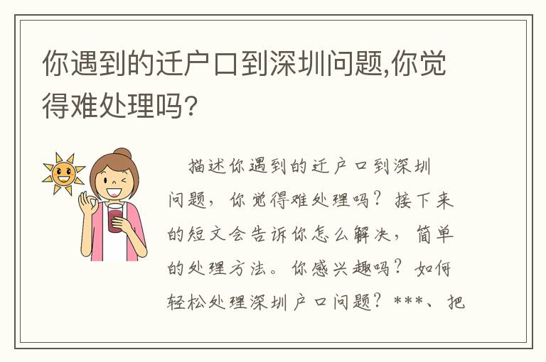 你遇到的遷戶口到深圳問題,你覺得難處理嗎?