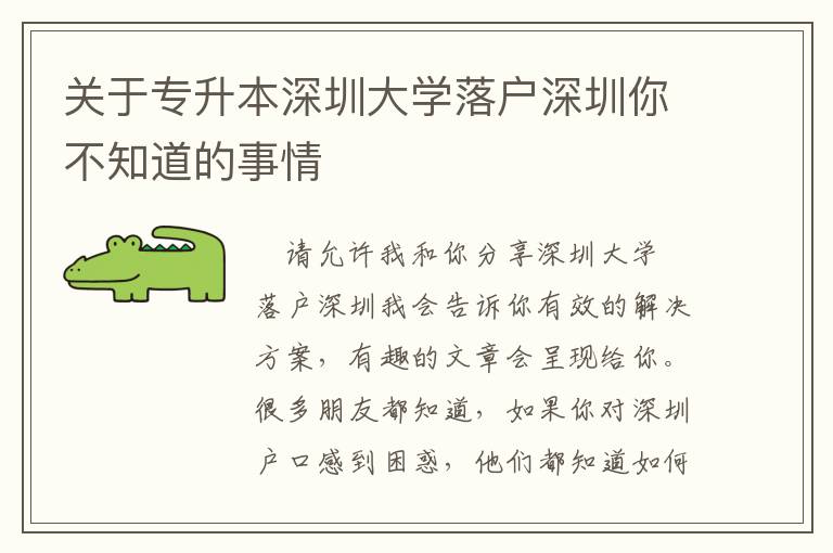 關于專升本深圳大學落戶深圳你不知道的事情