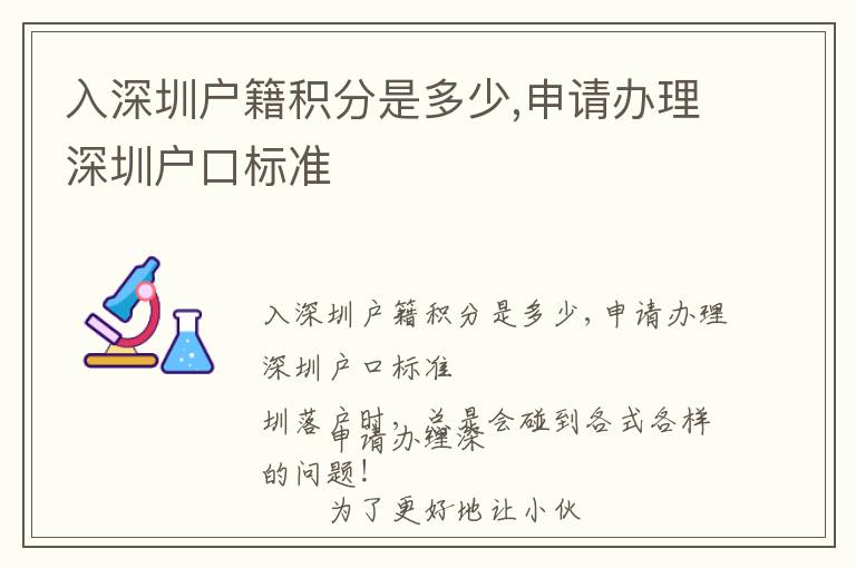 入深圳戶籍積分是多少,申請辦理深圳戶口標準