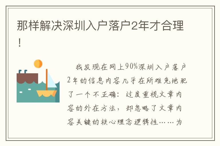 那樣解決深圳入戶落戶2年才合理！