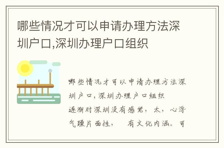 哪些情況才可以申請辦理方法深圳戶口,深圳辦理戶口組織