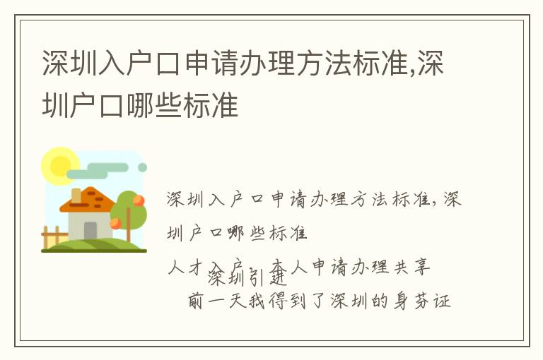 深圳入戶口申請辦理方法標準,深圳戶口哪些標準