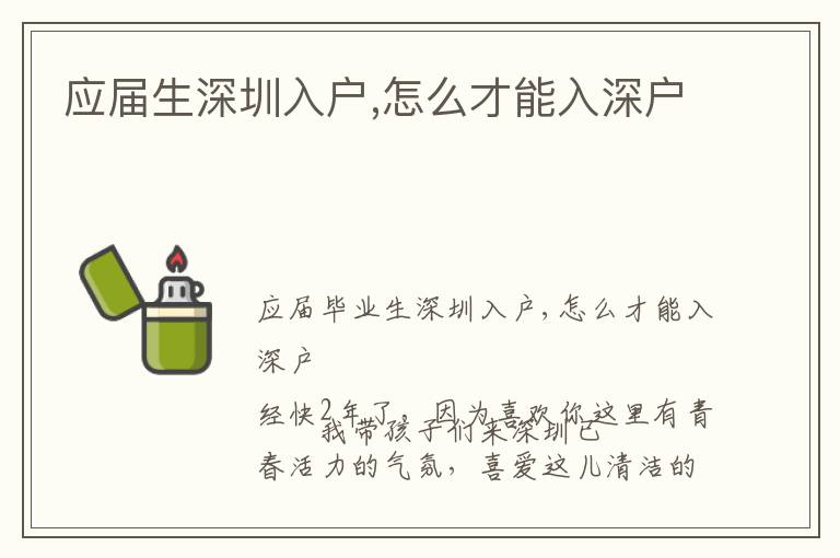 應屆生深圳入戶,怎么才能入深戶