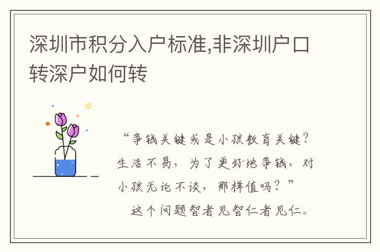 深圳市積分入戶標準,非深圳戶口轉深戶如何轉