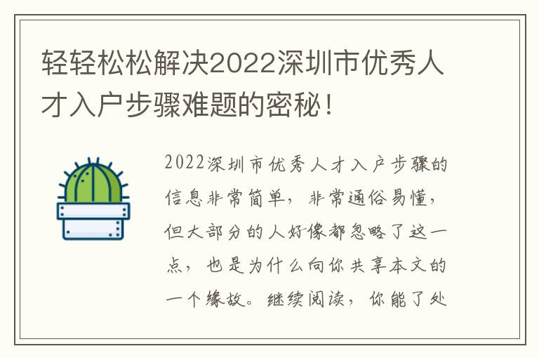 輕輕松松解決2022深圳市優秀人才入戶步驟難題的密秘！