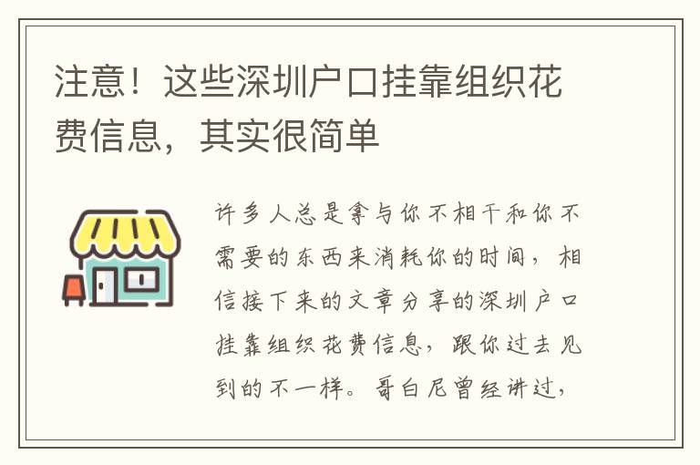 注意！這些深圳戶口掛靠組織花費信息，其實很簡單