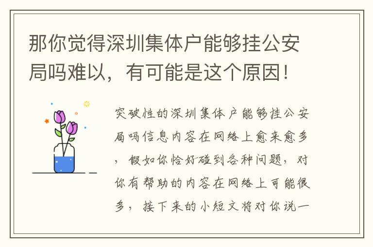 那你覺得深圳集體戶能夠掛公安局嗎難以，有可能是這個原因！