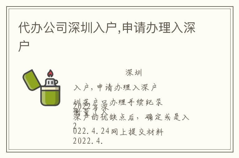 代辦公司深圳入戶,申請辦理入深戶