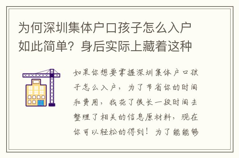 為何深圳集體戶口孩子怎么入戶如此簡單？身后實際上藏著這種新竅門！