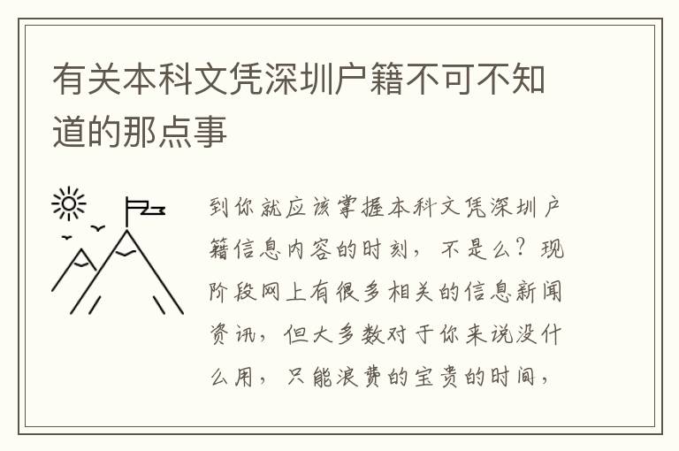 有關本科文憑深圳戶籍不可不知道的那點事