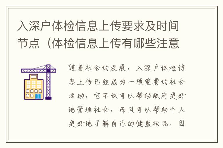 入深戶體檢信息上傳要求及時間節點（體檢信息上傳有哪些注意事項）