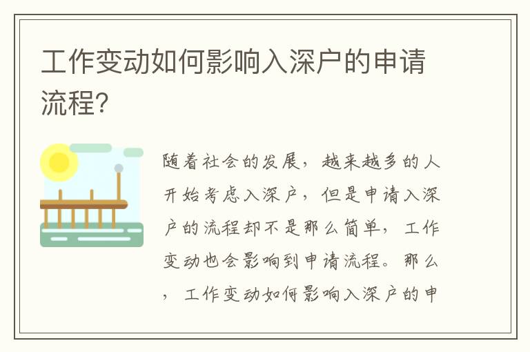 工作變動如何影響入深戶的申請流程？