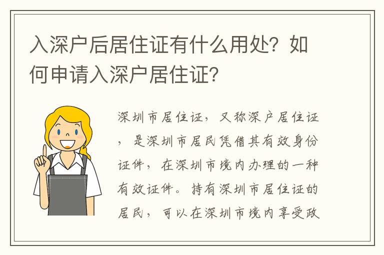 入深戶后居住證有什么用處？如何申請入深戶居住證？