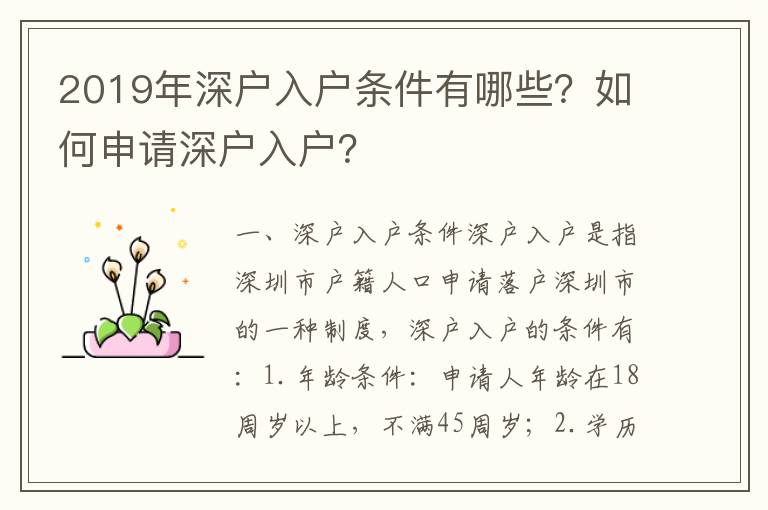 2019年深戶入戶條件有哪些？如何申請深戶入戶？