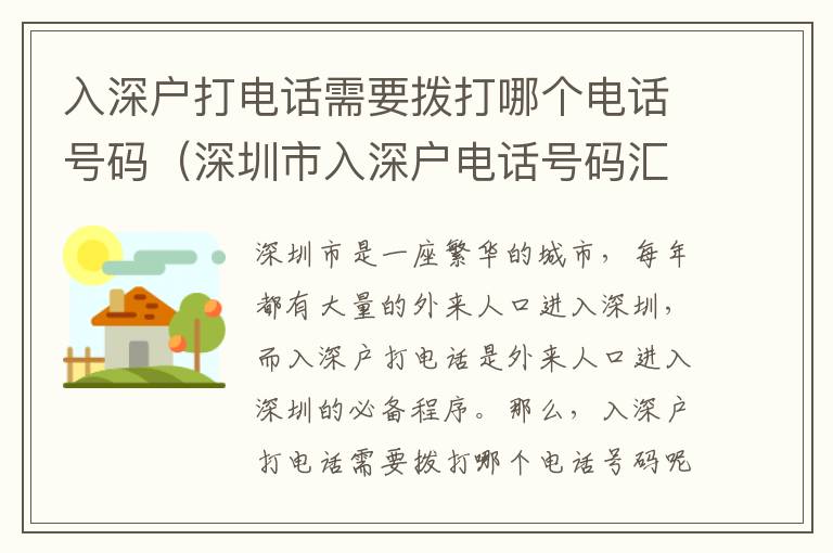 入深戶打電話需要撥打哪個電話號碼（深圳市入深戶電話號碼匯總）