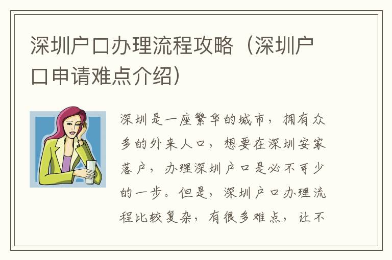 深圳戶口辦理流程攻略（深圳戶口申請難點介紹）