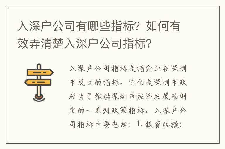 入深戶公司有哪些指標？如何有效弄清楚入深戶公司指標？