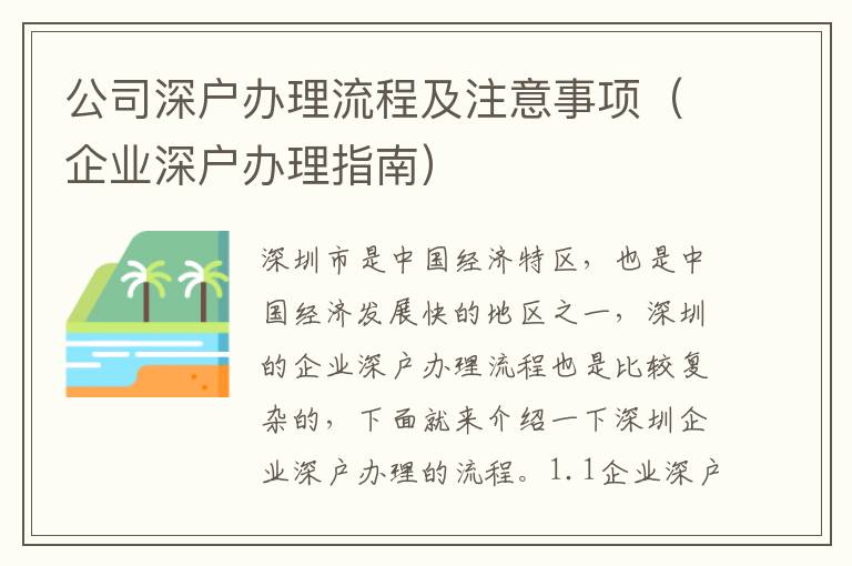 公司深戶辦理流程及注意事項（企業深戶辦理指南）