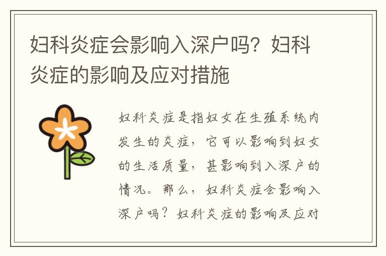 婦科炎癥會影響入深戶嗎？婦科炎癥的影響及應對措施