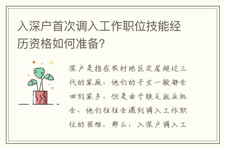 入深戶首次調入工作職位技能經歷資格如何準備？