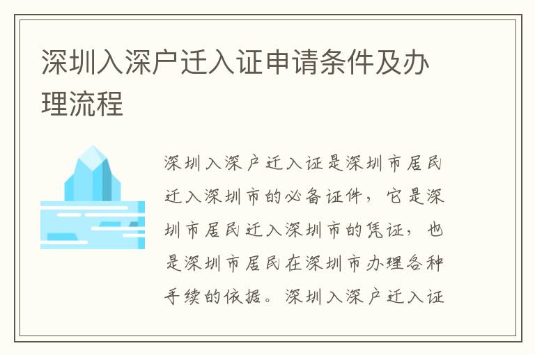 深圳入深戶遷入證申請條件及辦理流程