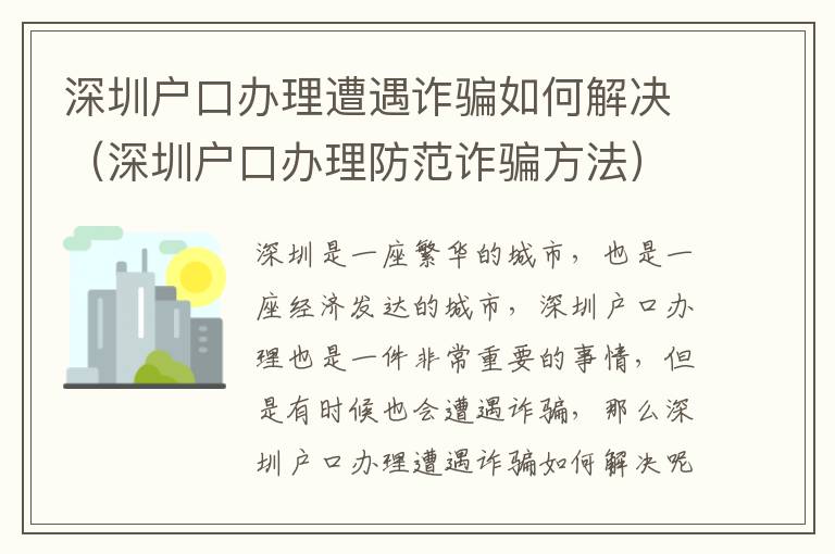 深圳戶口辦理遭遇詐騙如何解決（深圳戶口辦理防范詐騙方法）