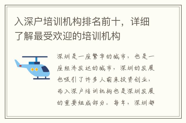 入深戶培訓機構排名前十，詳細了解最受歡迎的培訓機構