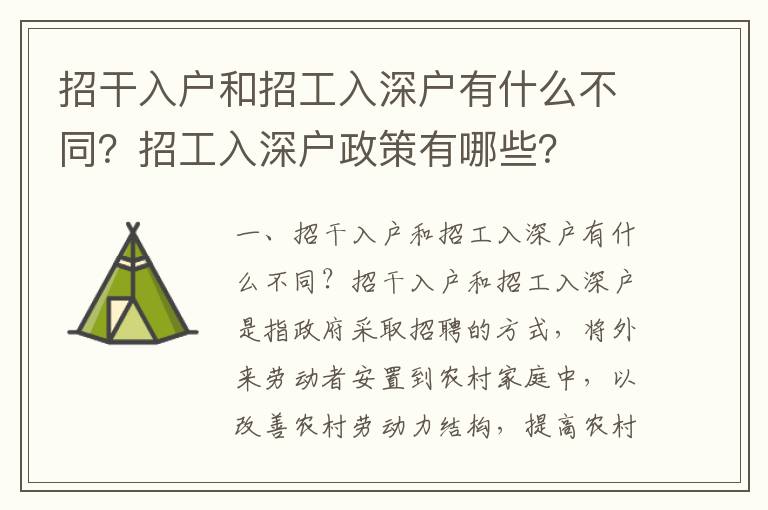 招干入戶和招工入深戶有什么不同？招工入深戶政策有哪些？