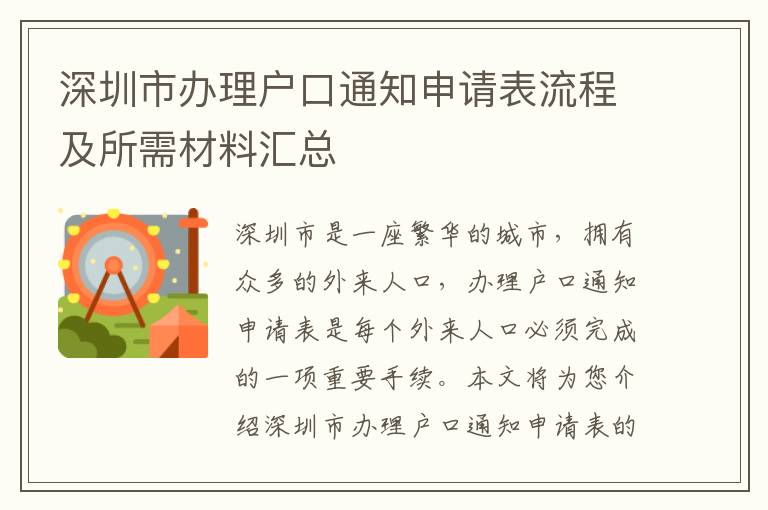 深圳市辦理戶口通知申請表流程及所需材料匯總