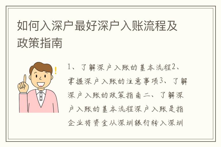 如何入深戶最好深戶入賬流程及政策指南