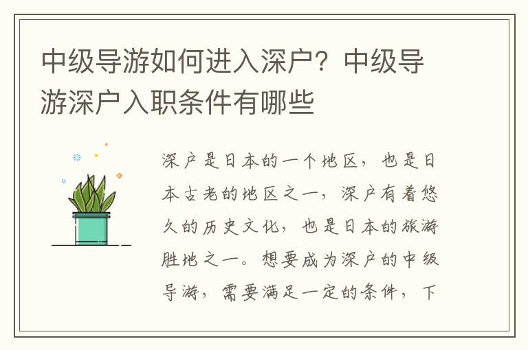 中級導游如何進入深戶？中級導游深戶入職條件有哪些