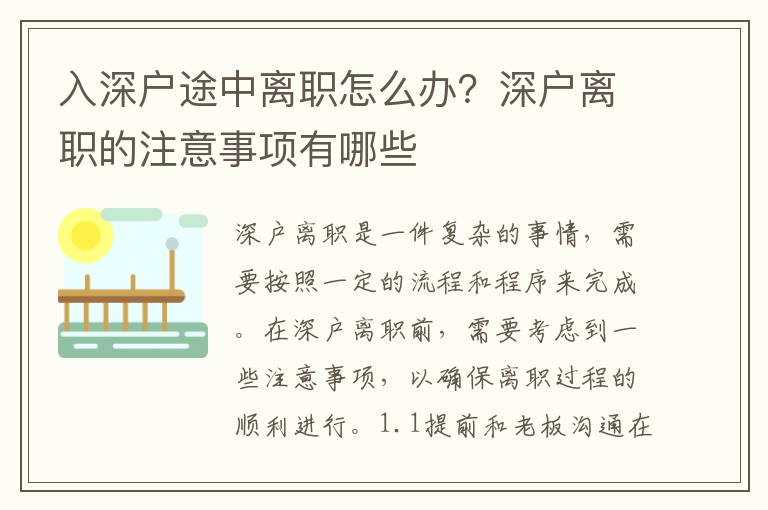 入深戶途中離職怎么辦？深戶離職的注意事項有哪些