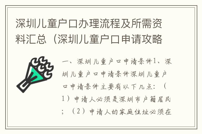 深圳兒童戶口辦理流程及所需資料匯總（深圳兒童戶口申請攻略）