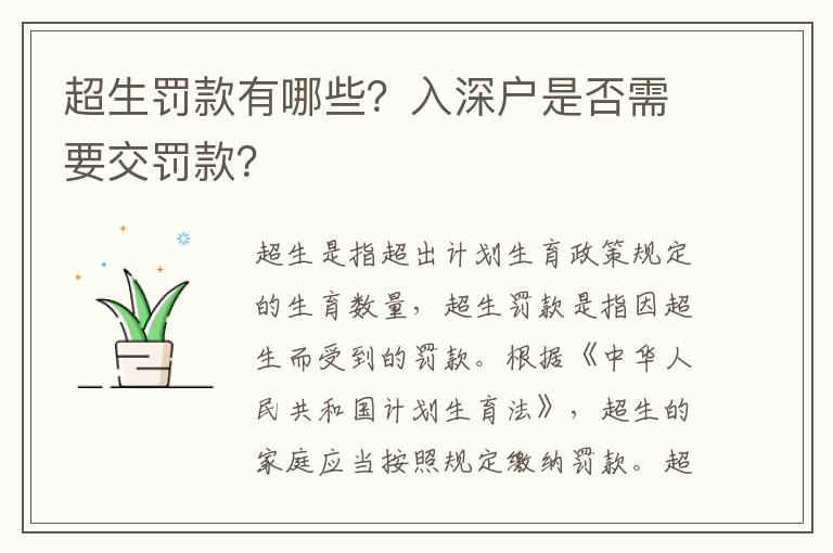 超生罰款有哪些？入深戶是否需要交罰款？