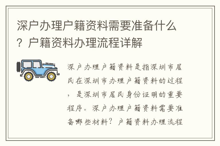 深戶辦理戶籍資料需要準備什么？戶籍資料辦理流程詳解