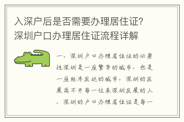 入深戶后是否需要辦理居住證？深圳戶口辦理居住證流程詳解